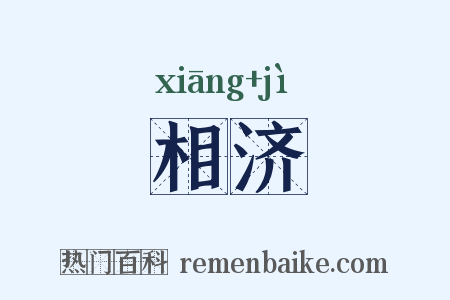 相济是什么意思的图片